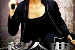 杀人曲,揭开暗影下的罪恶旋律