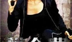 杀人曲,揭开暗影下的罪恶旋律