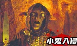 小鬼入侵,神秘事件背后的惊悚真相