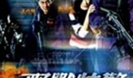 野兽特警2003（粤语版）,激战街头，正义与邪恶的生死较量