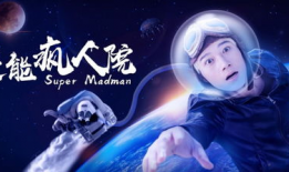 超能疯人院,疯狂世界里的超能力传奇