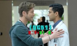 驻院医生 第二季,生死较量，医者仁心再续传奇