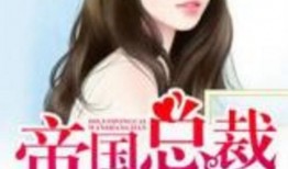 生崽热搜后帝国总裁夜夜来哄娃,夜夜守护萌娃甜蜜时光