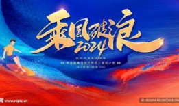 破浪男女 2024,共筑梦想，携手前行