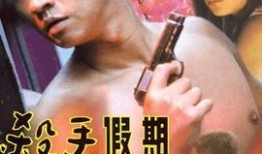 意外杀手2：杀手假期