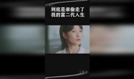 他偷走了我的人生,揭秘偷走我人生的真相