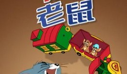 猫和老鼠传奇 第一季,第一季：追逐与智慧的双重较量