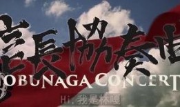 信长协奏曲 电影版,战国风云再起，英雄传奇续写