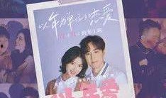 以年为单位的恋爱,年度恋爱故事集