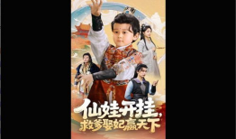 仙娃开挂，救爹娶妃赢天下,救父娶妃，赢取天下霸业