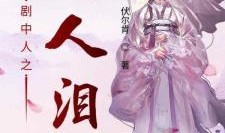 曲终离人泪,曲终泪洒离别情